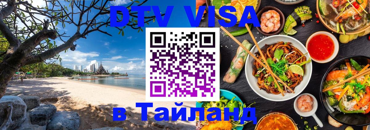 DTV (ДТВ) visa Таиланд Монако 