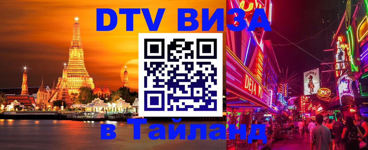 Оформить DTV визу в Тайланд 